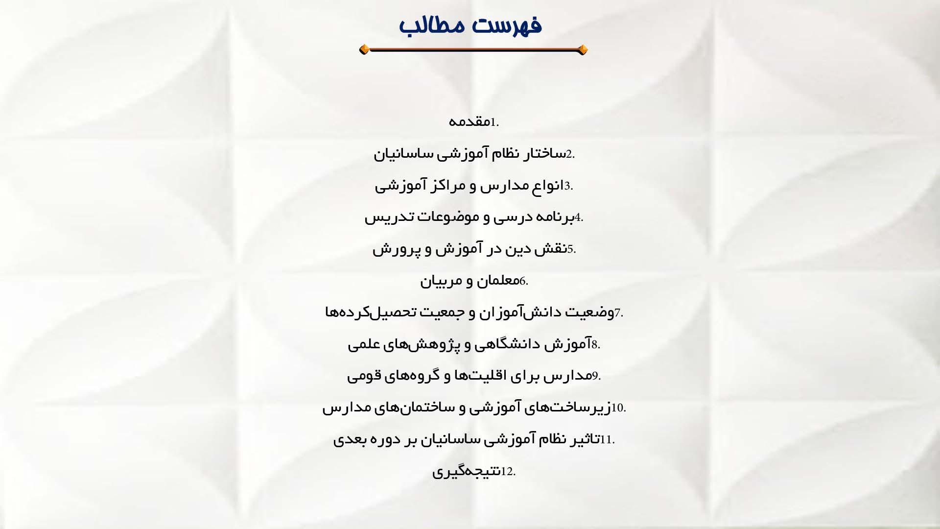 پاورپوینت در مورد آموزش و مدارس در دوره ساسانیان